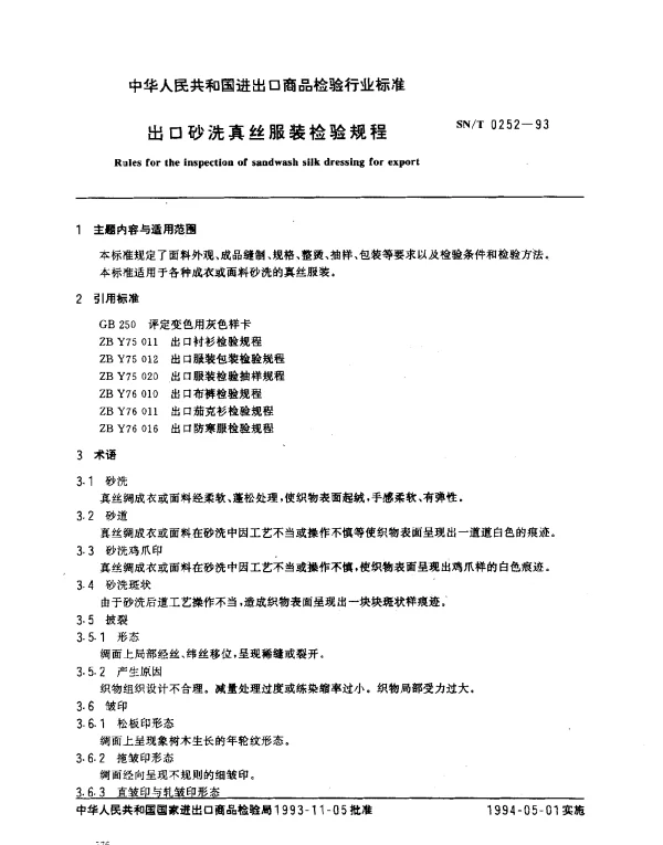 SNT 0252-1993 出口砂洗真丝服装检验规程
