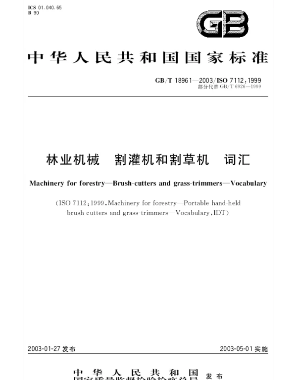 GBT 18961-2003 林业机械  割灌机和割草机  词汇