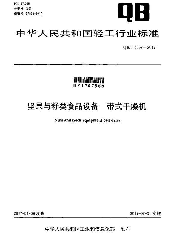 QBT 5037-2017 坚果与籽类食品设备 带式干燥机