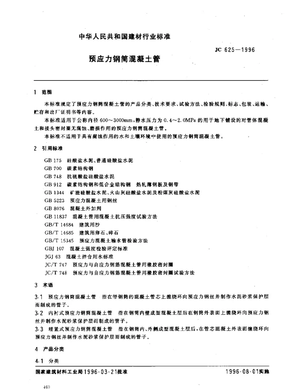 JC 625-1996 预应力钢筒混凝土管