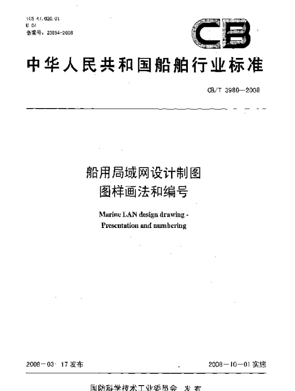 CBT 3980-2008 船用局域网设计制图图样画法和编号