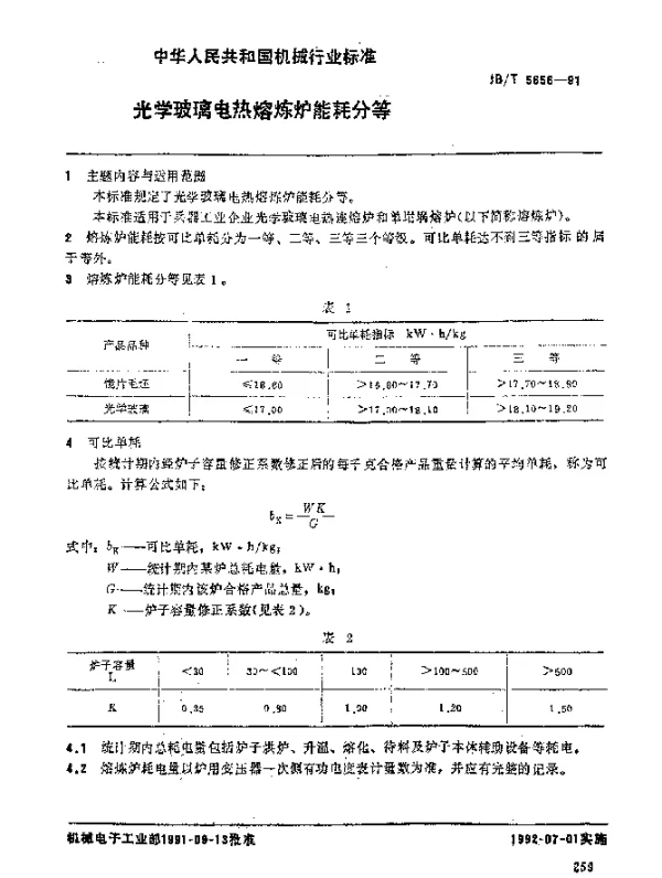 JBT 5656-1991 光学玻璃电热熔炼炉 能耗分等