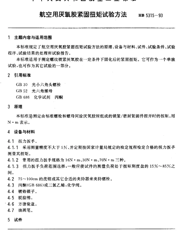 HB 5315-1993 航空用厌氧胶紧固扭矩试验方法