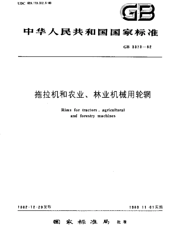 GBT 3373-1982 拖拉机和农业,林业机械用轮辋