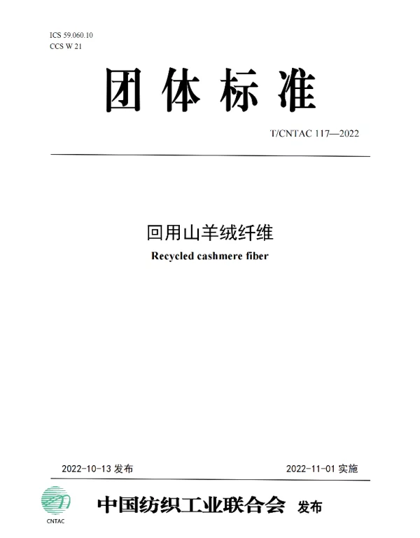 TCNTAC 117-2022 回用山羊绒纤维