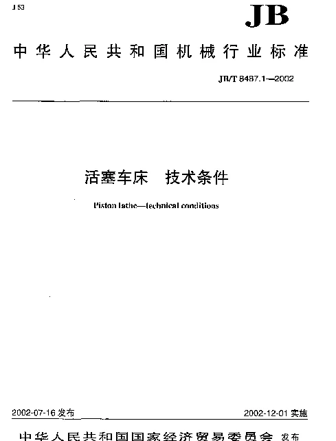 JBT 8487.1-2002 活塞车床.技术条件