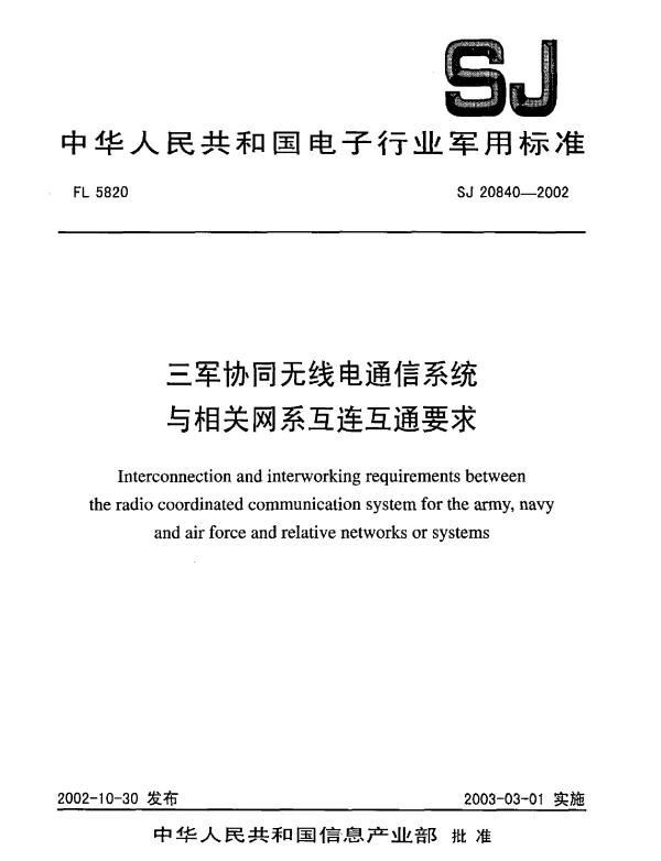SJ 20840-2002 三军协同无线电通信系统与相关网系互连互通要求