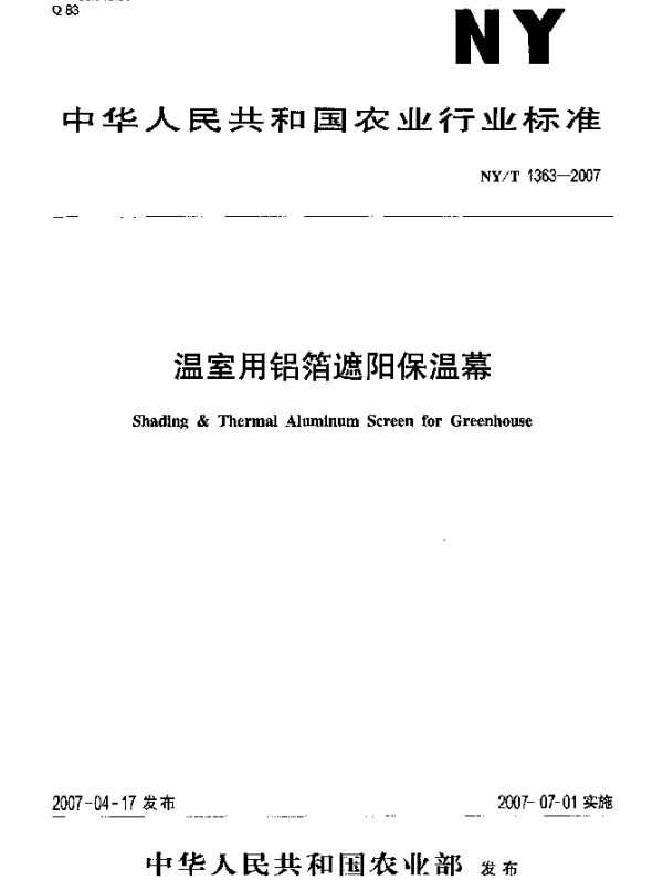 NYT 1363-2007 温室用铝箔遮阳保温幕