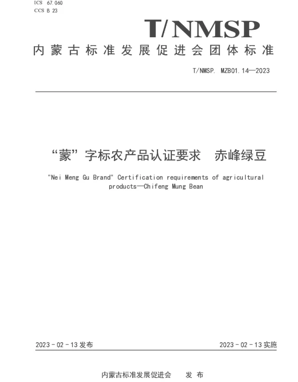 TNMSP MZB01.14-2023 “蒙”字标农产品认证要求 赤峰绿豆