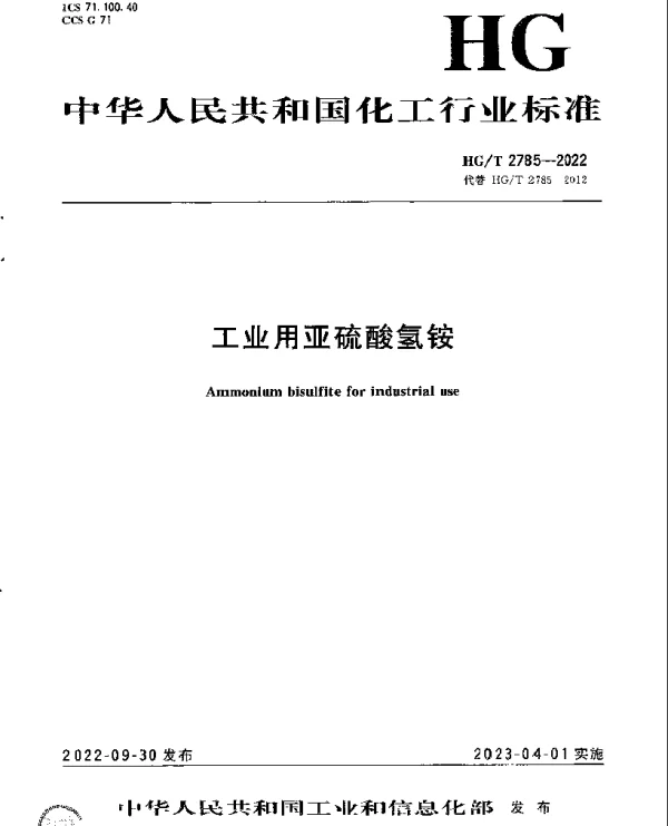 HGT 2785-2022 工业用亚硫酸氢铵
