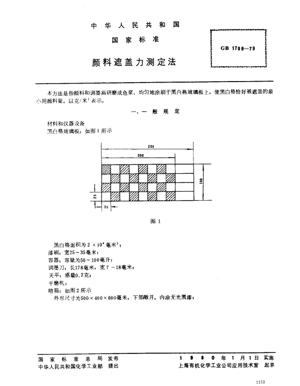 GB 1709-1979 颜料遮盖力测定法