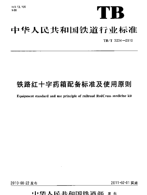 TBT 3234-2010 铁路红十字药箱配备标准及使用原则