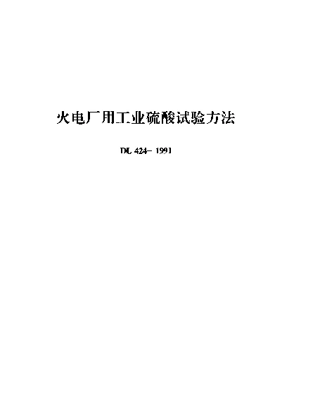DL 424-1991 火电厂用工业硫酸试验方法