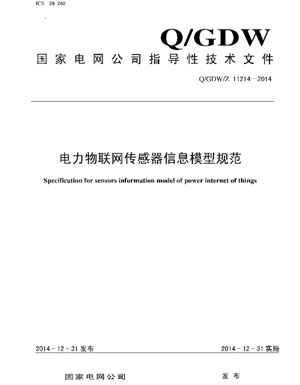 Q_GDW_Z 11214-2014 电力物联网传感器信息模型规范