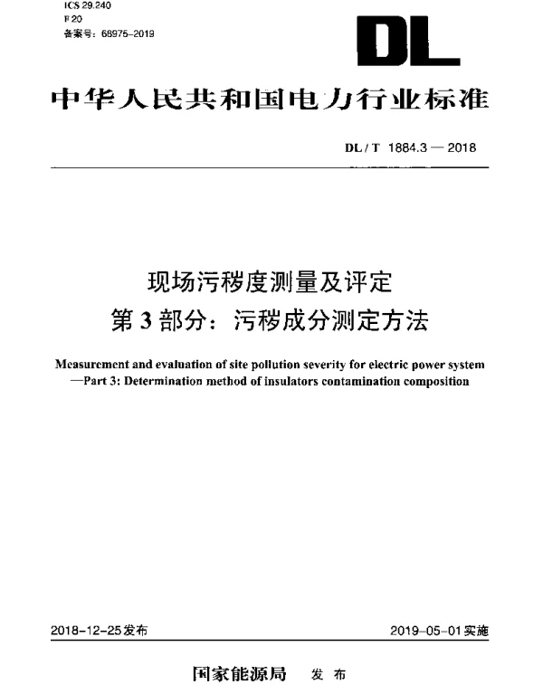 DLT 1884.3-2018 现场污秽度测量及评定 第3部分：污秽成分测定方法