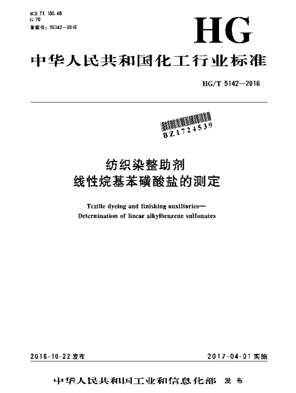 HGT 5142-2016 纺织染整助剂 线性烷基苯磺酸盐的测定