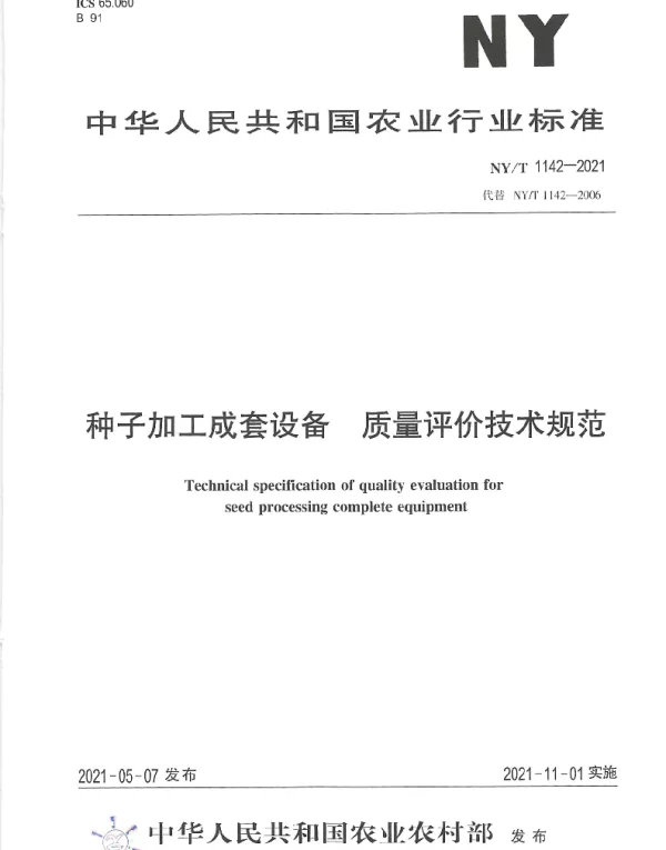 NYT 1142-2021 种子加工成套设备 质量评价技术规范