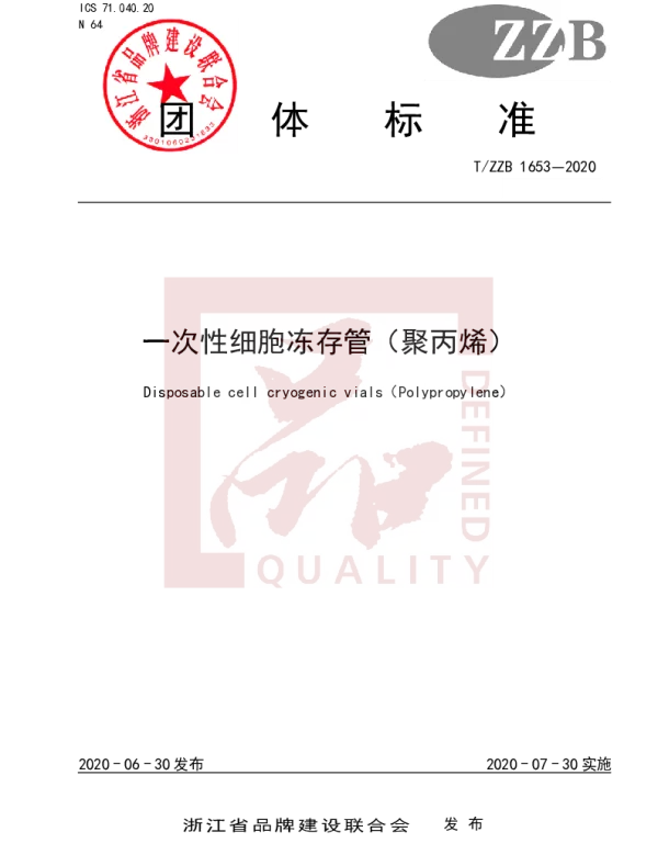 TZZB 1653-2020 一次性细胞冻存管（聚丙烯）