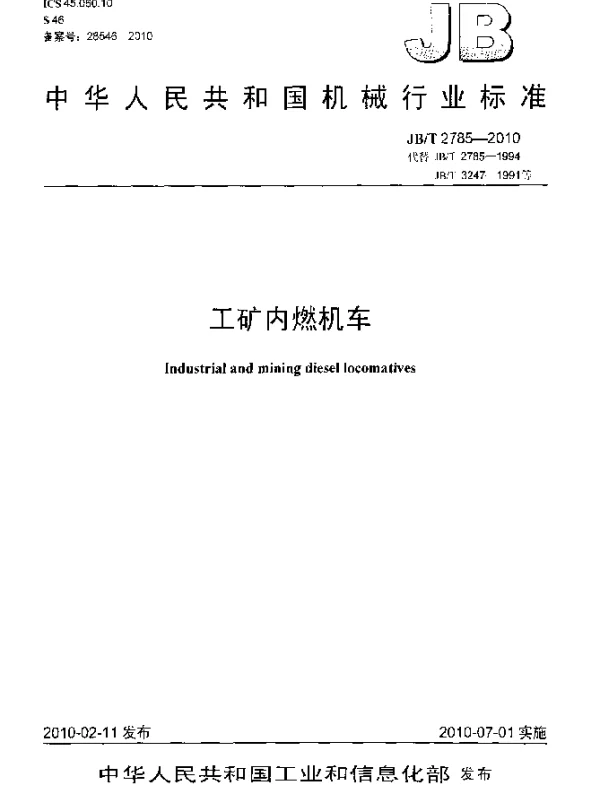 JBT 2785-2010 工矿内燃机车