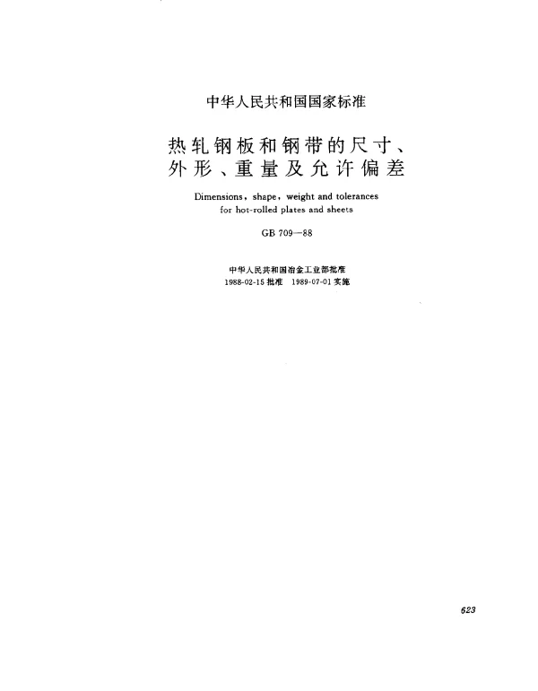 GB 709-1988 热轧钢板和钢带的尺寸、外形、重量及允许偏差