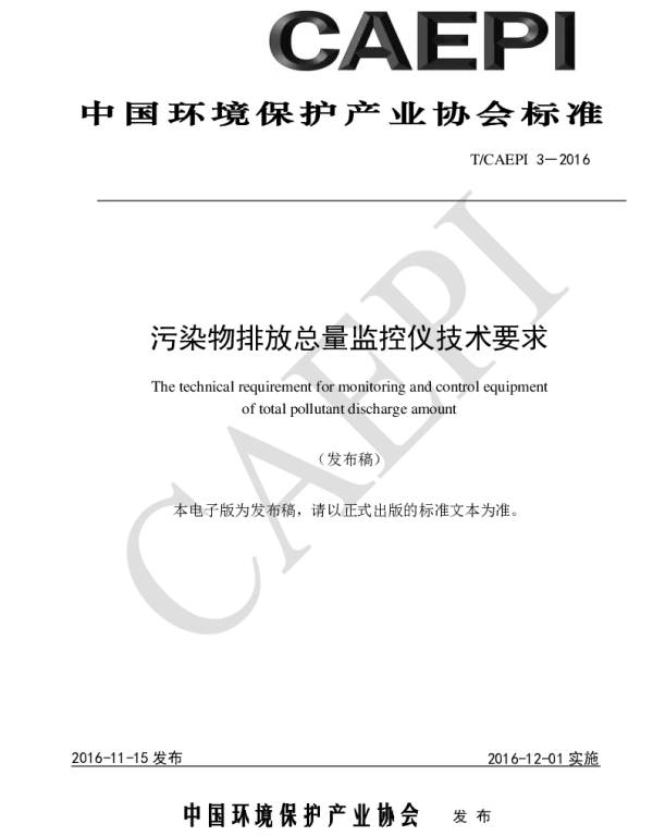 TCAEPI 3-2016 污染物排放总量监控仪技术要求