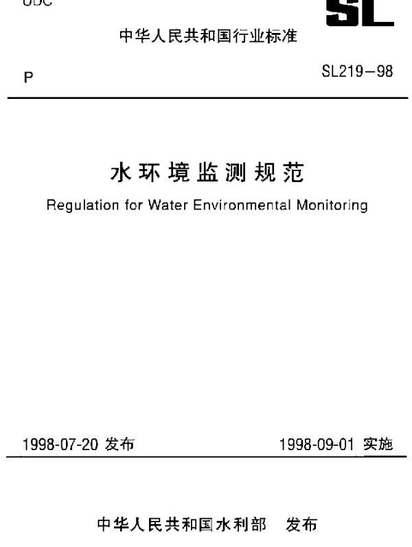 SL 219-1998 水环境监测规范