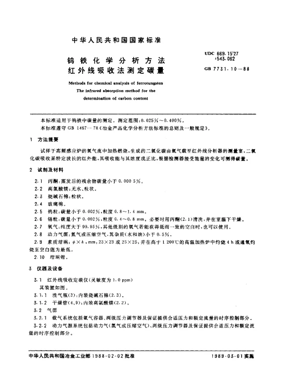GB 7731.10-1988 钨铁化学分析方法 红外线吸收法测定碳量