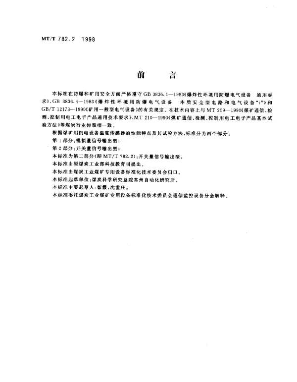 MTT 782.2-1998 煤矿机电设备温度传感器 开关量信号输出型