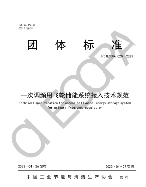 TCIECCPA 020-2023 一次调频用飞轮储能系统接入技术规范