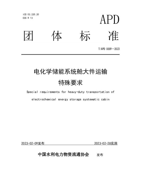 TAPD 0009-2023 电化学储能系统舱大件运输特殊要求