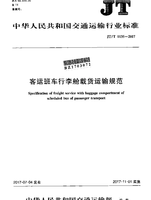 JTT 1135-2017 客运班车行李舱载货运输规范