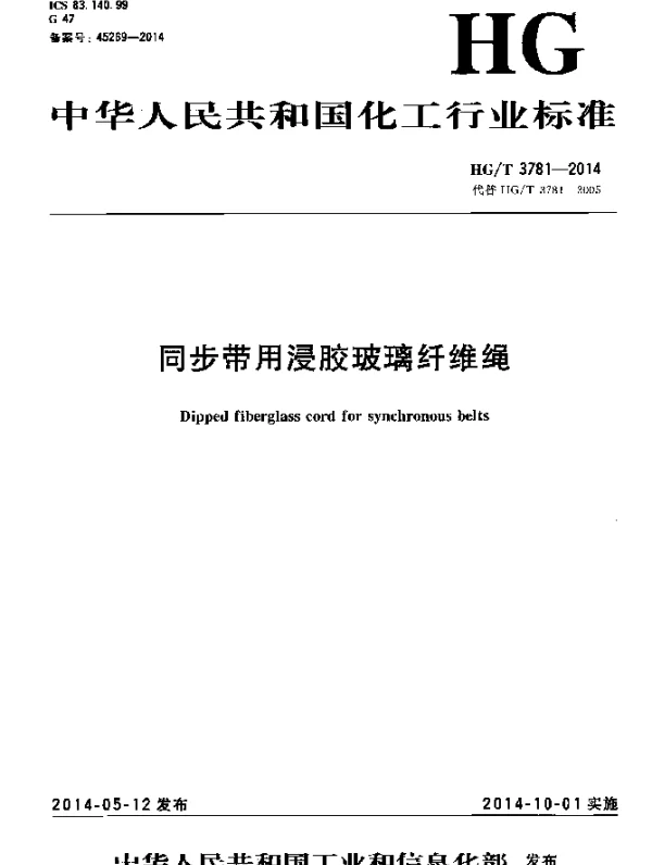 HGT 3781-2014 同步带用浸胶玻璃纤维绳