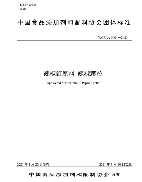 TCFAA 0004-2021 辣椒红原料 辣椒颗粒