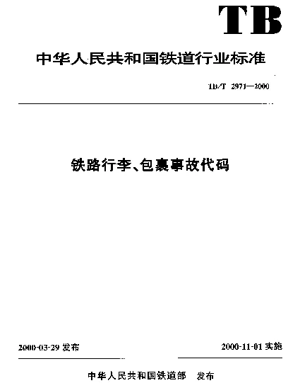 TBT 2971-2000 铁路行李、包裹事故代码