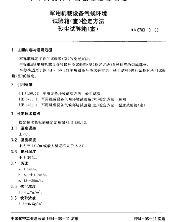 HB 6783.10-1993 军用机载设备气候环境试验箱(室)检定方法.砂尘试验箱(室)