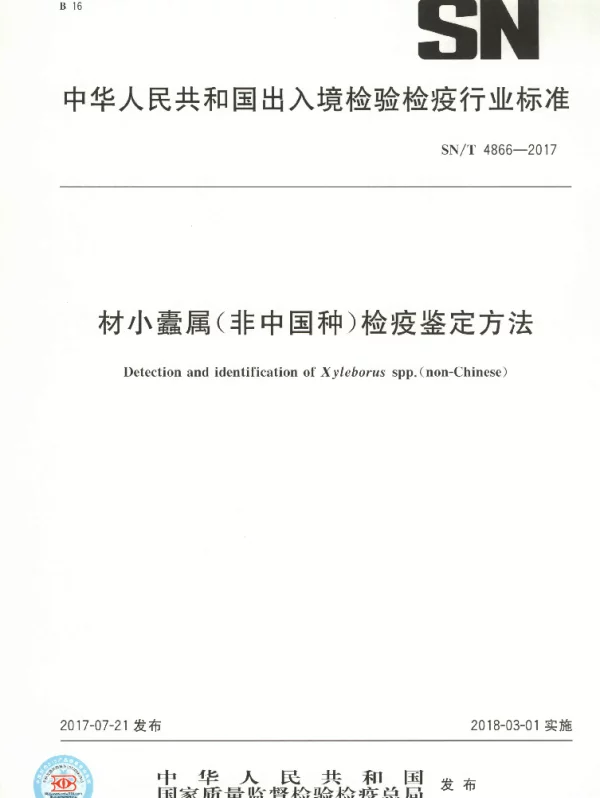 SNT 4866-2017 材小蠹属（非中国种）检疫鉴定方法