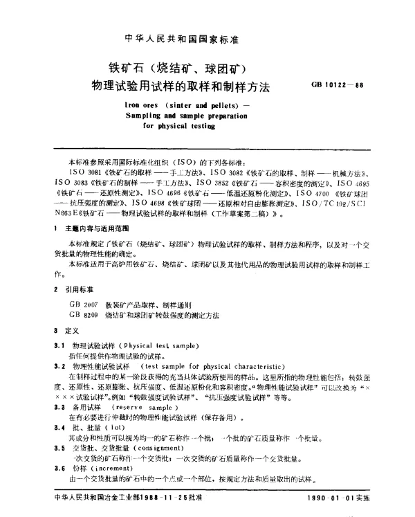 GB 10122-1988 铁矿石（烧结矿、球团矿）物理试验用试样的取样和制样方法