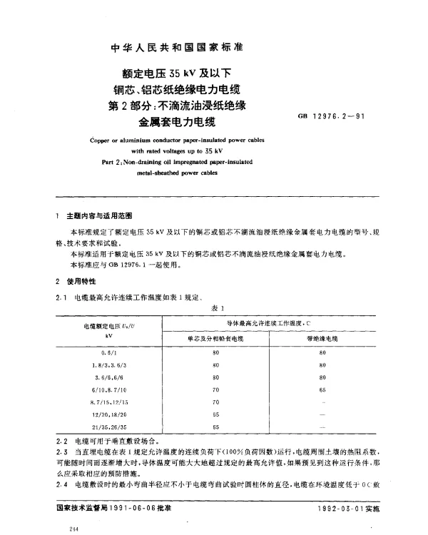 GB 12976.2-1991 额定电压35kV及以下铜芯、铝芯纸绝缘电力电缆 第2部分：不滴流油浸纸绝缘金属套电力电缆