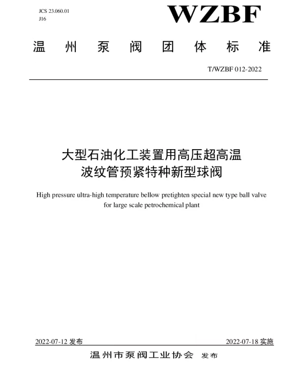 TWZBF 012-2022 大型石油化工装置用高压超高温 波纹管预紧特种新型球阀