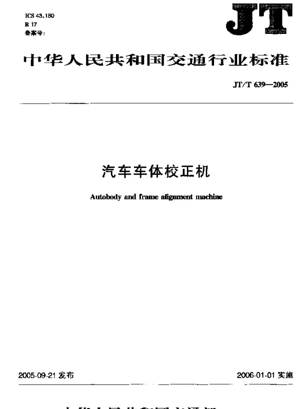 JTT 639-2005 汽车车体校正机