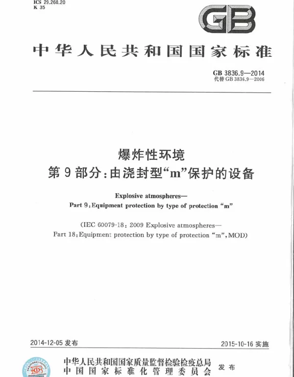 GB 3836.9-2014 爆炸性环境 第9部分 由浇封型m保护的设备
