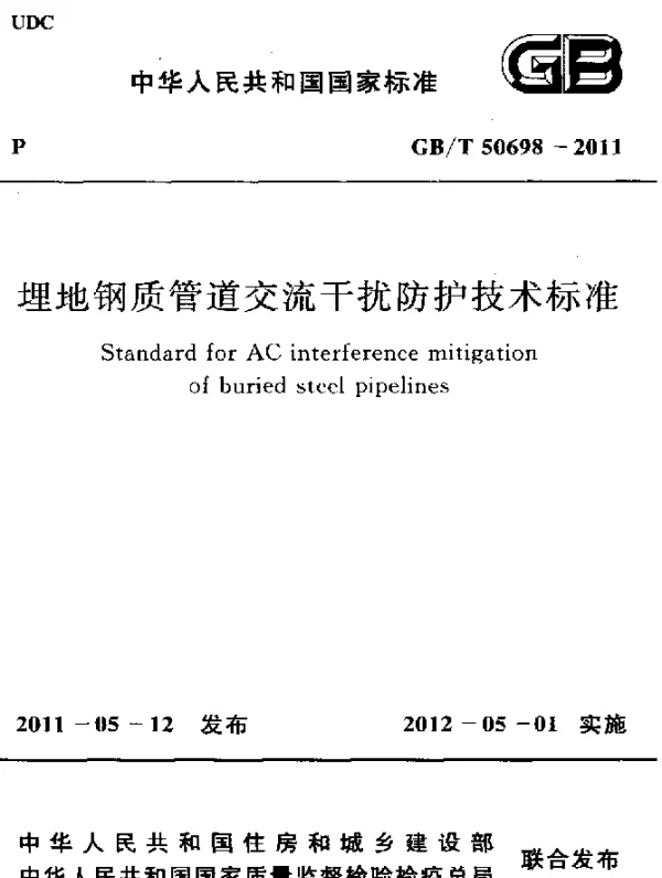 GBT 50698-2011 埋地钢质管道交流干扰防护技术标准
