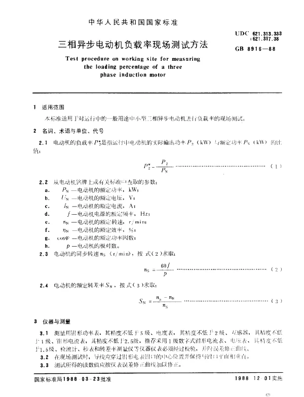 GB 8916-1988 三相异步电动机负载率现场测试方法
