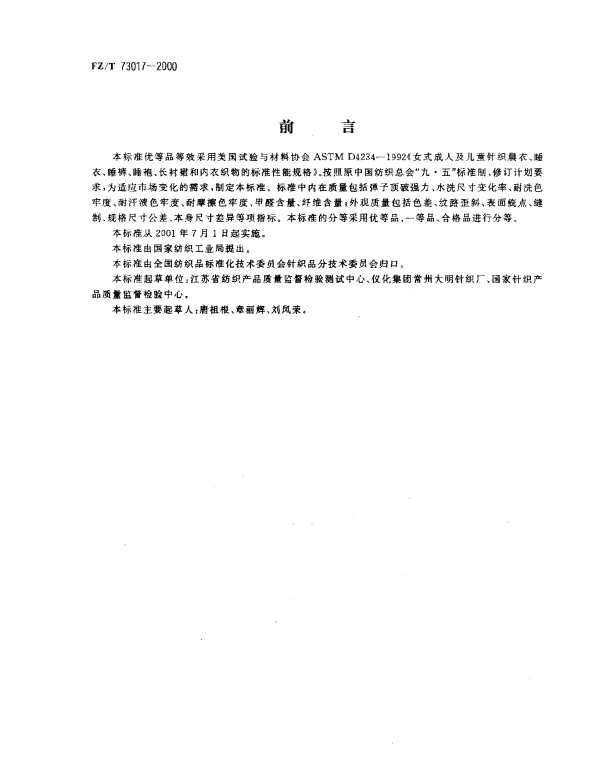 FZT 73017-2000 针织睡衣