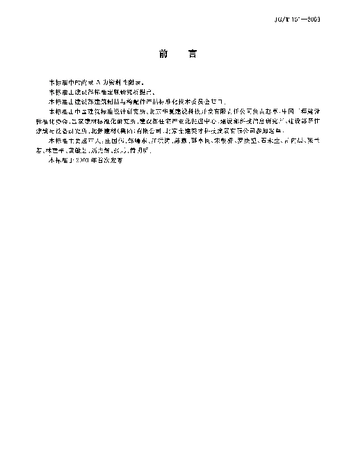JGT 151-2003 建筑产品分类和编码