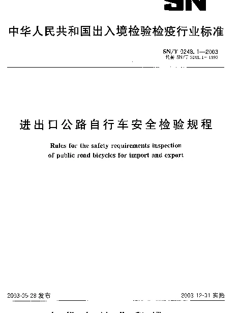 SNT 0248.1-2003 进出口公路自行车安全检验规程