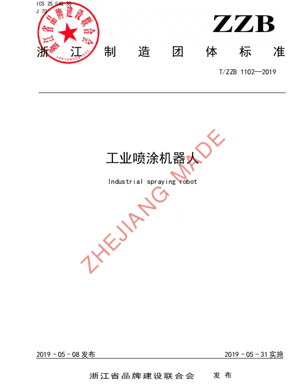 TZZB 1102-2019 工业喷涂机器人