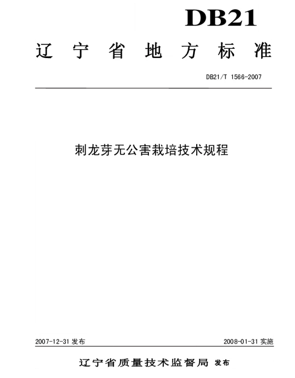 DB21T 1566-2007 刺龙芽无公害栽培技术规程