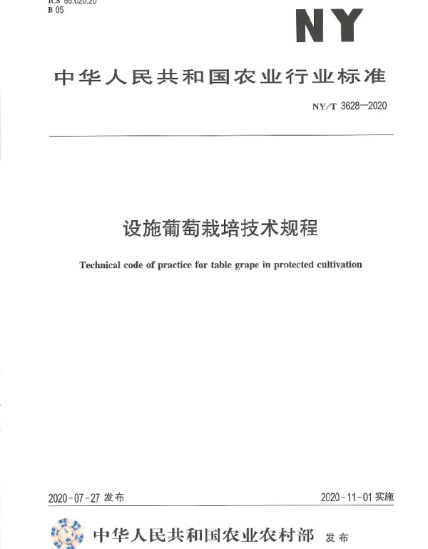 NYT 3628-2020 设施葡萄栽培技术规程