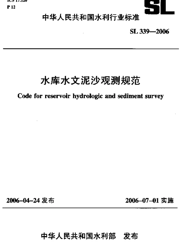 SL 339-2006 水库水文泥沙观测规范